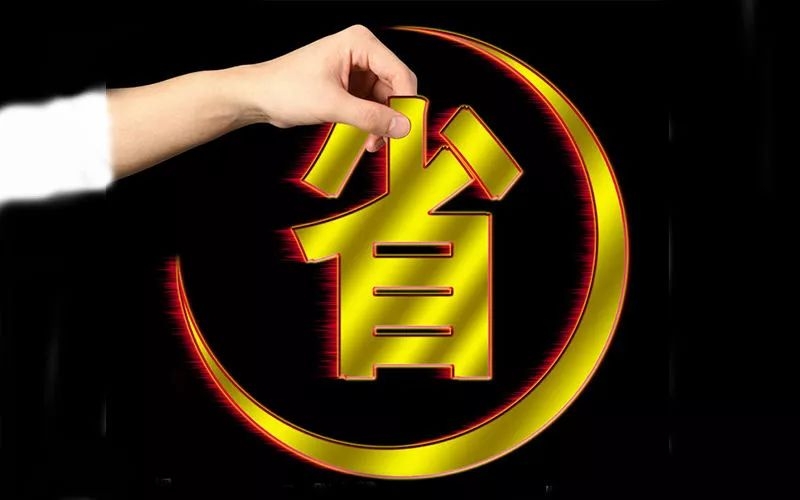 電池省電秘訣！接招！