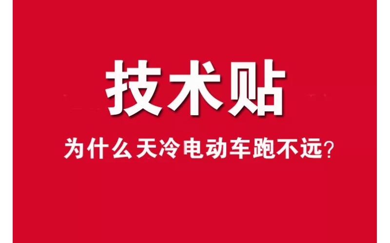 技術貼！為什么天冷電動車跑不遠？