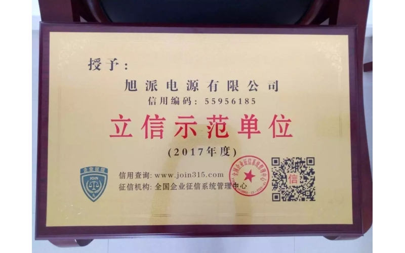 立信于心，守信于行——旭派電池再獲殊榮