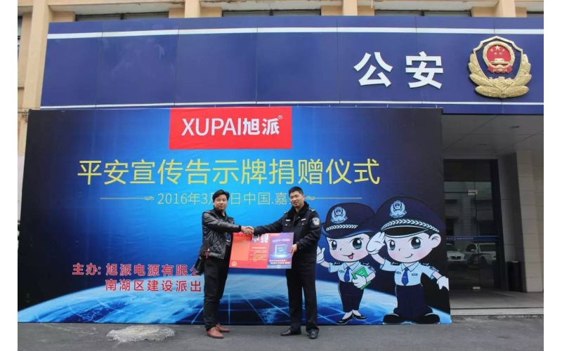 旭派電池走進(jìn)派出所，捐贈平安告示牌！