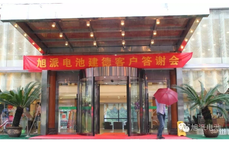 太火爆了！旭派電池建德答謝會(huì)，玩的就是感恩與回饋！