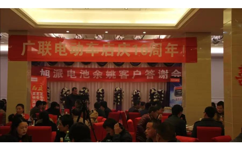 旭派電池余姚答謝會，2016年振奮人心的開端！