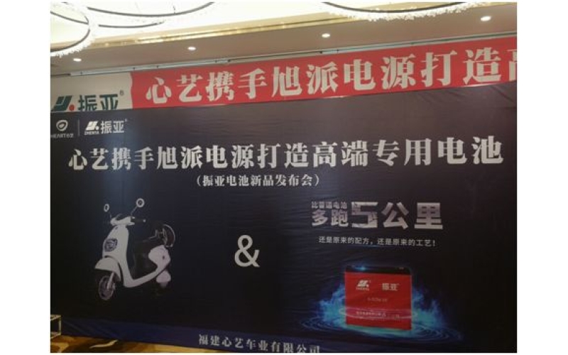 振亞電池福州推介會(huì)大獲成功，現(xiàn)場(chǎng)訂貨5000組！