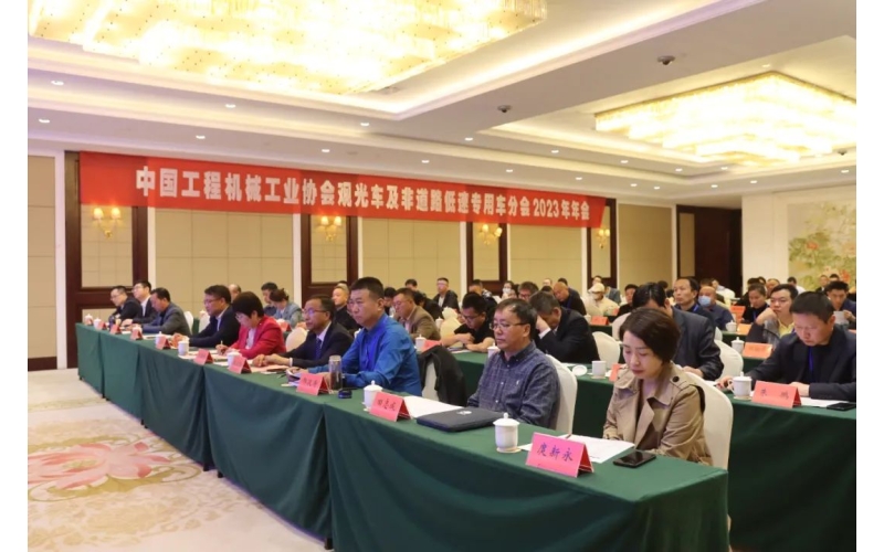 中國工程機(jī)械工業(yè)協(xié)會觀光車及非道路低速專用車分會2023年年會完美舉行！